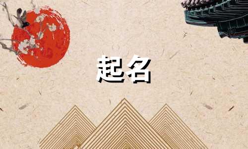 虎年起名十三画字有哪些