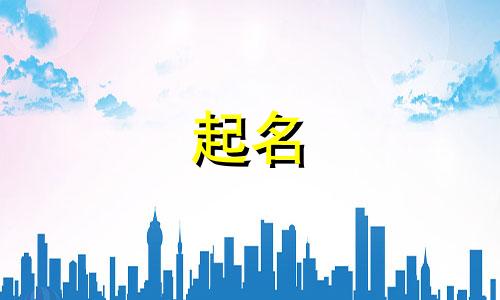 网名起名小程序有哪些好听