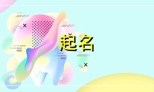 姓戴的起名叫哪些名字