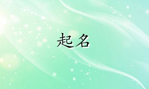 柳姓起名中性字有哪些