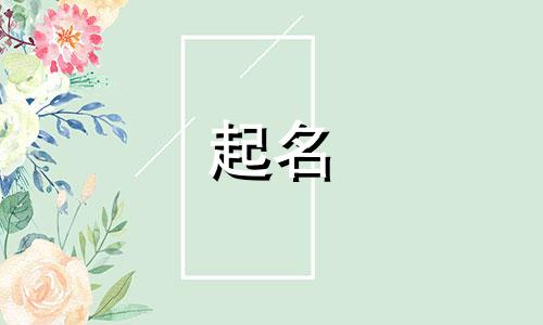 孩子起名食物有哪些名字