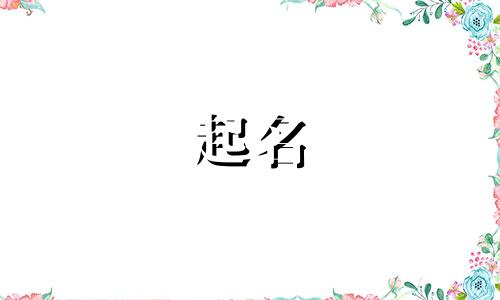 男孩起名字诗句有哪些