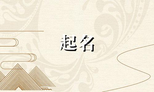 给孩子起名的顺序有哪些