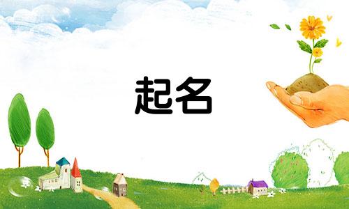 闫氏起名中间小字有哪些