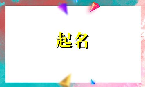 宝宝起名好听的名字有哪些
