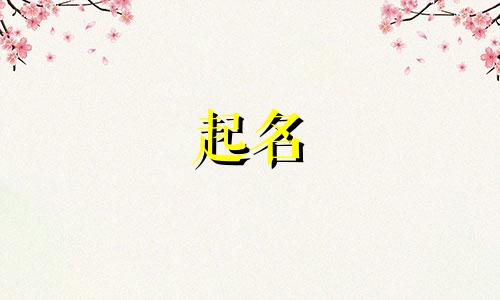 辰字起名宝宝禁忌有哪些