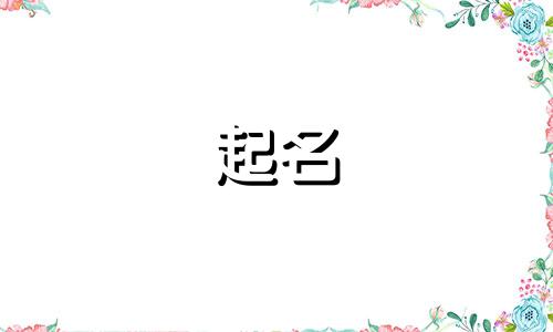 企业起名风险有哪些因素