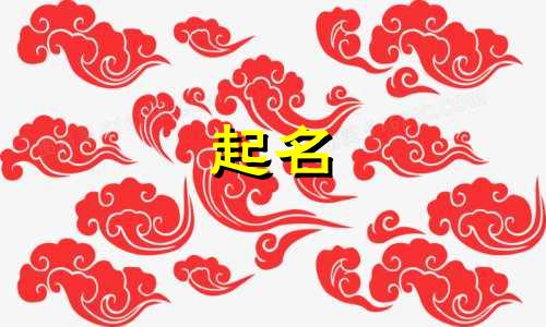 公司起名的选择标准有哪些