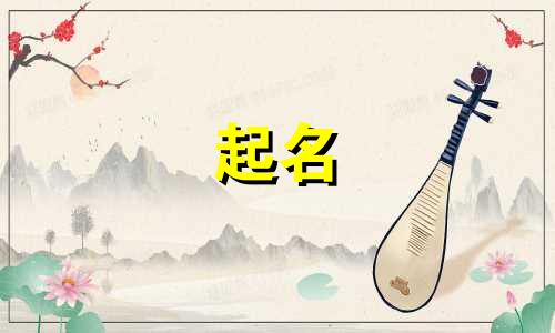 孩子起名惊艳的字有哪些