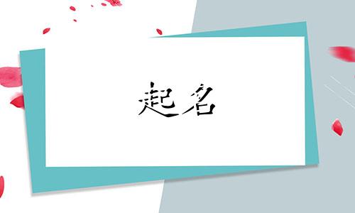 阳刚的传统起名方法有哪些