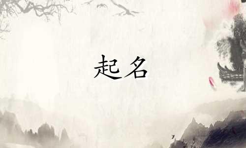 帅气的起名改名方法有哪些