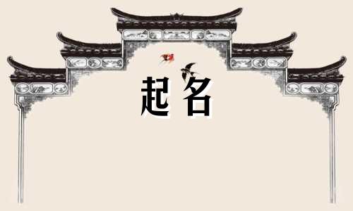 牛宝宝起名不宜用哪些偏旁