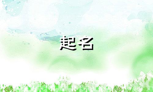 宝宝起名常用字都有哪些