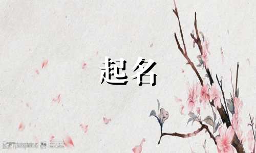 左姓起名女孩小名有哪些