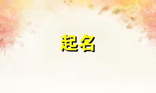 属羊人适合哪些字号起名