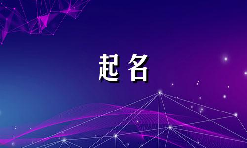 起名字要用哪些字体好听