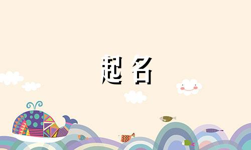 女宝宝起名易错字有哪些