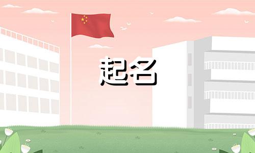 起名的常见误区是哪些字