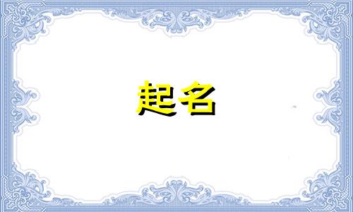 虎年起名用哪些字起好