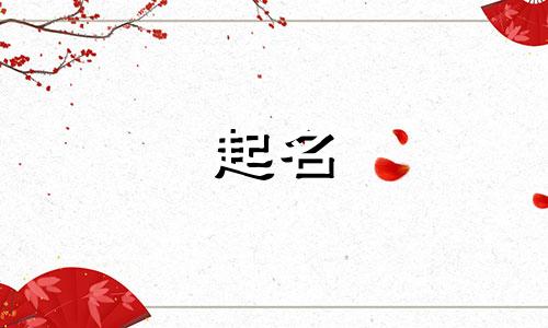 起名寓意健康的字有哪些