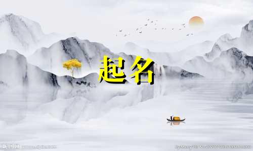 起名带山林的字有哪些