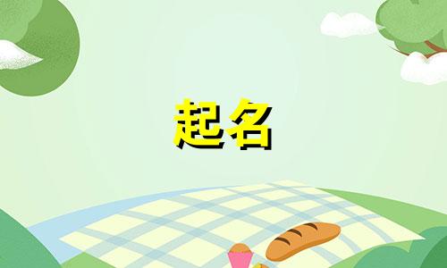 兔年起名女孩名字有哪些好听