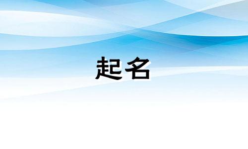 女号起名昵称有哪些字体