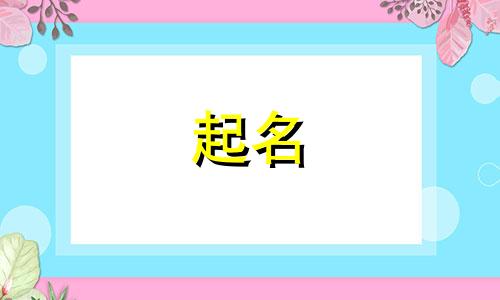 企业起名风水讲究哪些方面