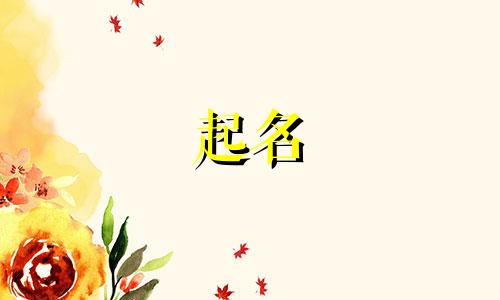 立冬起名易用字有哪些男孩