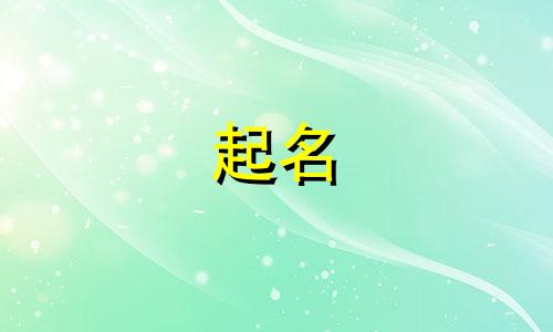 亥猪生肖起名宜忌有哪些