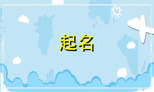 找大师起名需要注意哪些