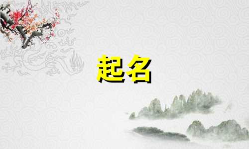 易经用于起名的书有哪些