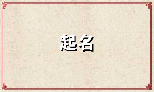 宝宝起名要求和想法有哪些