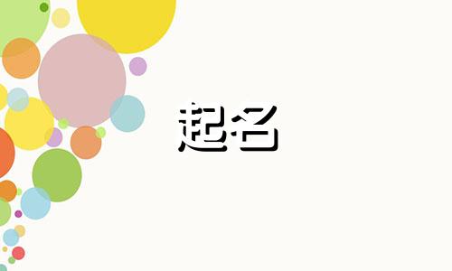 虎宝宝起名中性词语有哪些