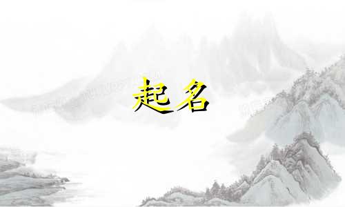 小孩起名好的寓意有哪些