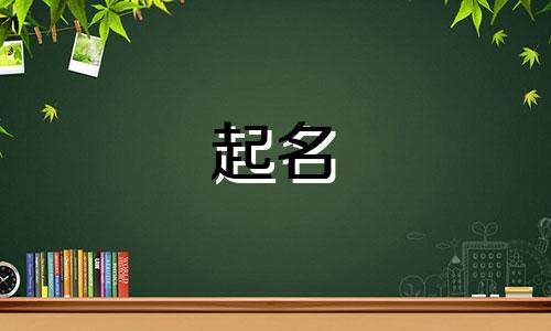 木命起名女孩名字有哪些