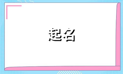 可以起名的好诗有哪些呢