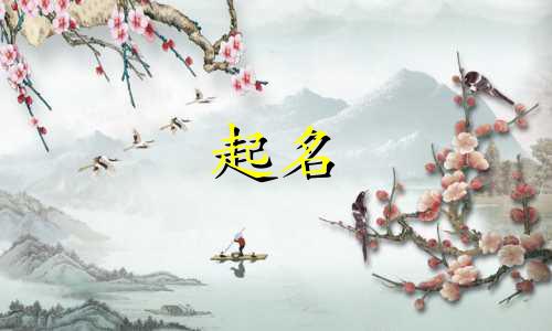 属羊适合哪些字起名女孩