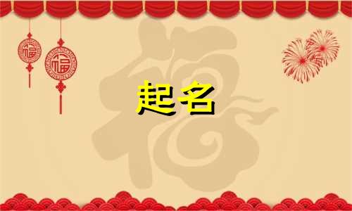 晏殊给公主起名有哪些