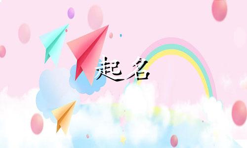 正字起名有哪些好名字