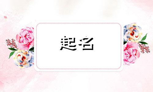 属虎的人起名禁忌哪些字