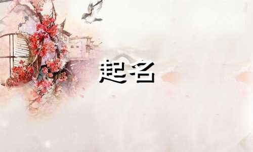 图片起名字软件有哪些