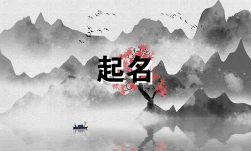 狗年起名忌用字有哪些呢