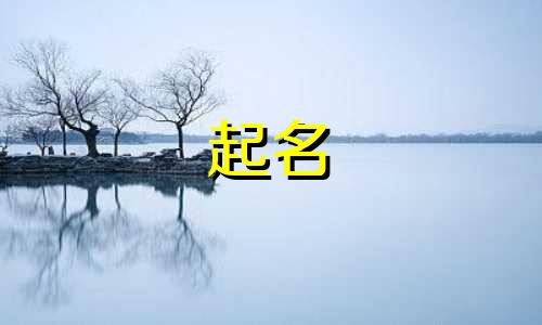 黎姓男孩起名有哪些名字