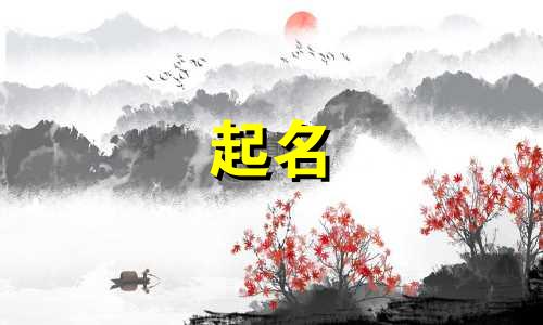 孩子起名字用字有哪些