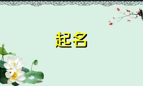 起名带木火有哪些名字