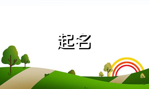 建筑行业起名注意哪些字