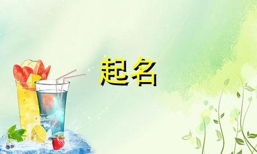 元氏县起名来源有哪些