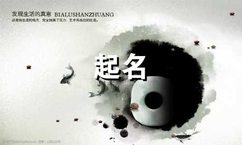 取名起名常用字有哪些