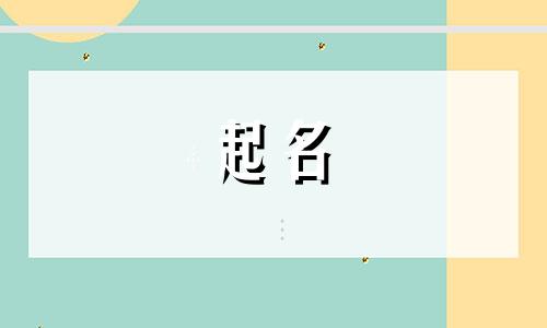 山东起名大师有哪些人